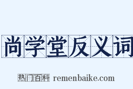 尚学堂反义词是什么意思的图片
